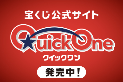 クイックワン発売中