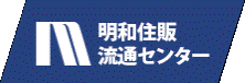 株式会社明和住販流通センター