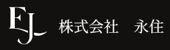 株式会社永住 株式会社永住