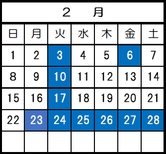 2月の休館日