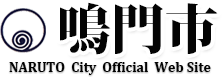 鳴門市-Naruto City- 公式ウェブサイト