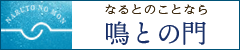 広告：鳴門市のグルメ・お店・企業・観光・地域情報は「鳴との門」