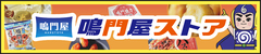 広告：徳島のええもんと笑いあふれるバラエティーショップ「鳴門屋ストア」