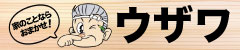 広告：徳島・鳴門で新築注文住宅ならウザワ！徳島一オシャレな工務店