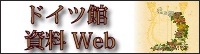 ドイツ館資料Web