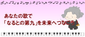 第九動画で『なるとの第九』を未来へつなごうキャンペーン ～「おうちで第九」♪動画配信中♪ ～