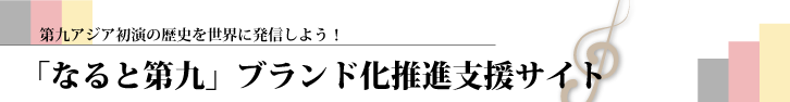 「なると第九」ブランド化推進支援サイト