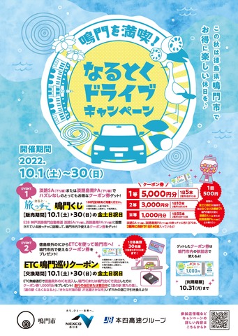 なるとくドライブキャンペーン なるとくドライブキャンペーン