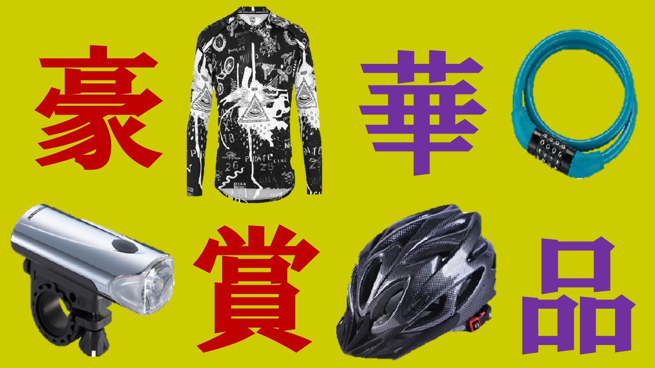サイクルフォトラリー賞品(イメージ)