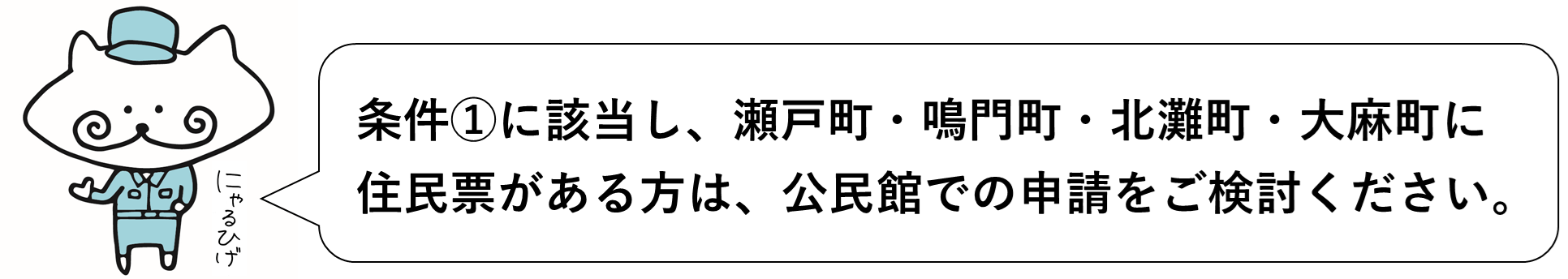 にゃるひげ（公民館）