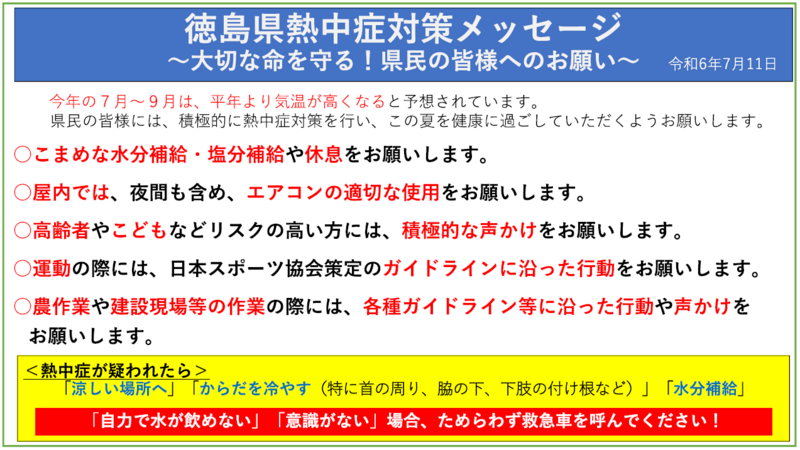 徳島県熱中症対策メッセージ