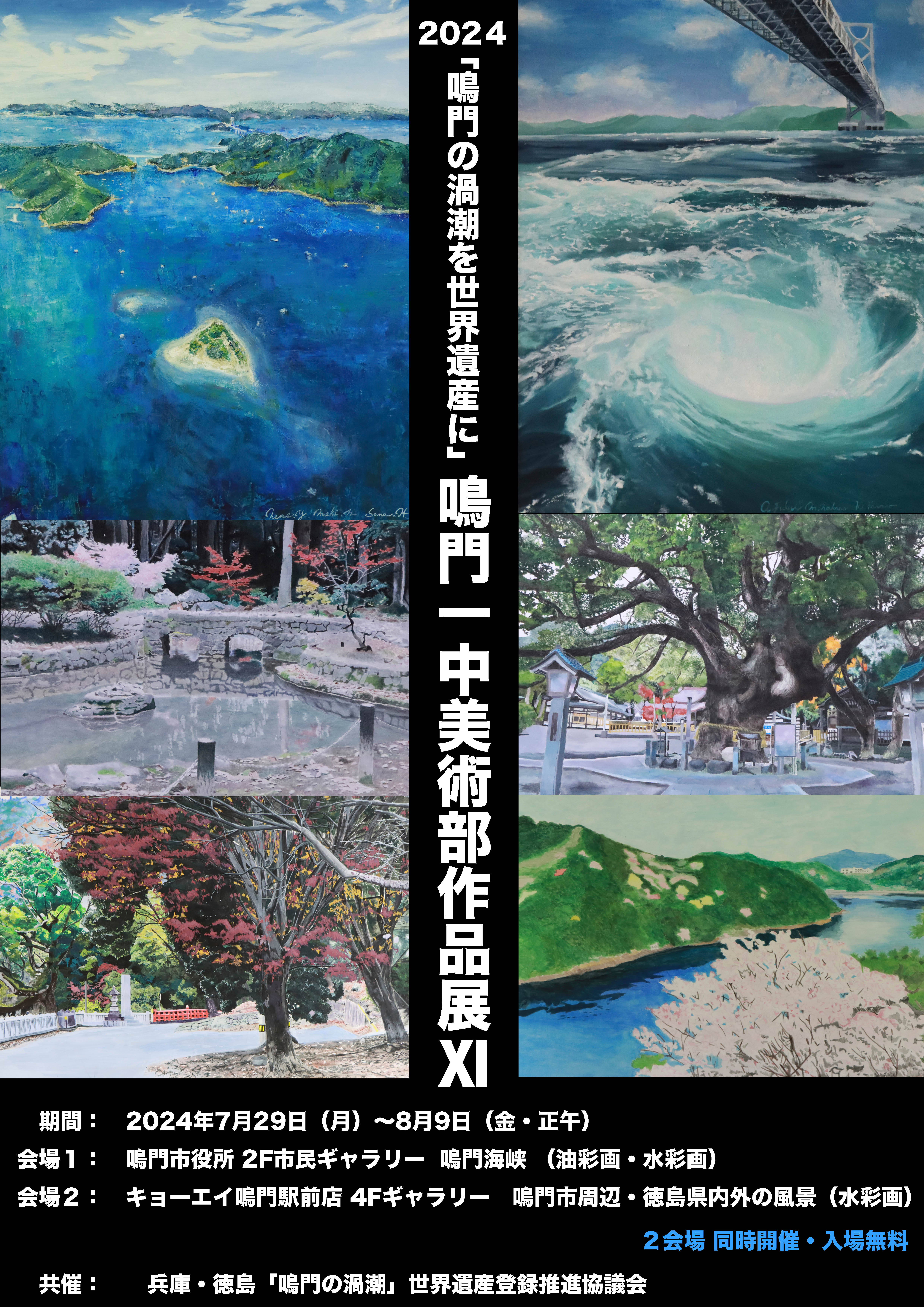 2024「鳴門の渦潮を世界遺産に」鳴門一中美術部作品展Ⅺの開催について