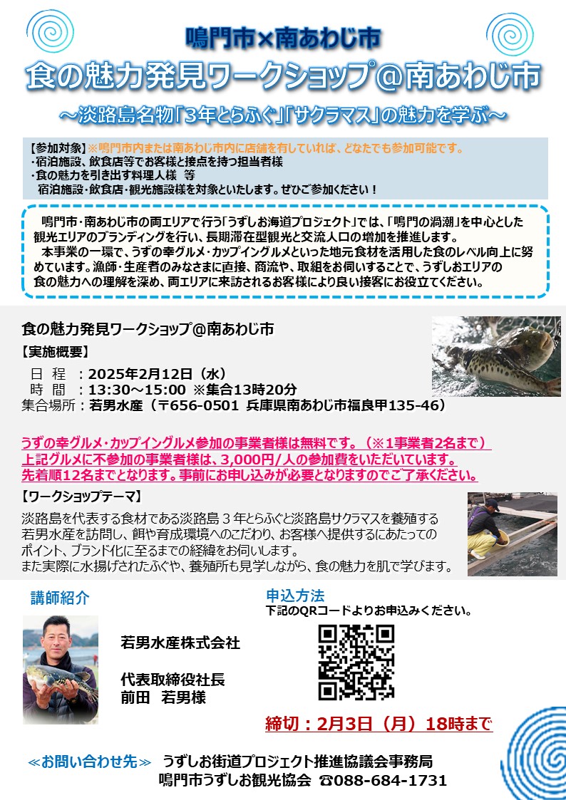 鳴門市×南あわじ市「食の魅力発見ワークショップ(南あわじ編) 鳴門市×南あわじ市「食の魅力発見ワークショップ(南あわじ編)