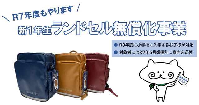 R7年度もランドセル無償化事業を実施します