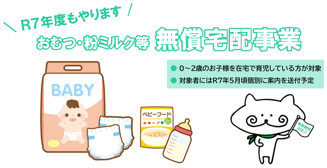 R7年度もおむつ等無償宅配事業を実施します