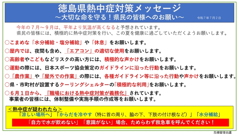 徳島県熱中症対策メッセージ