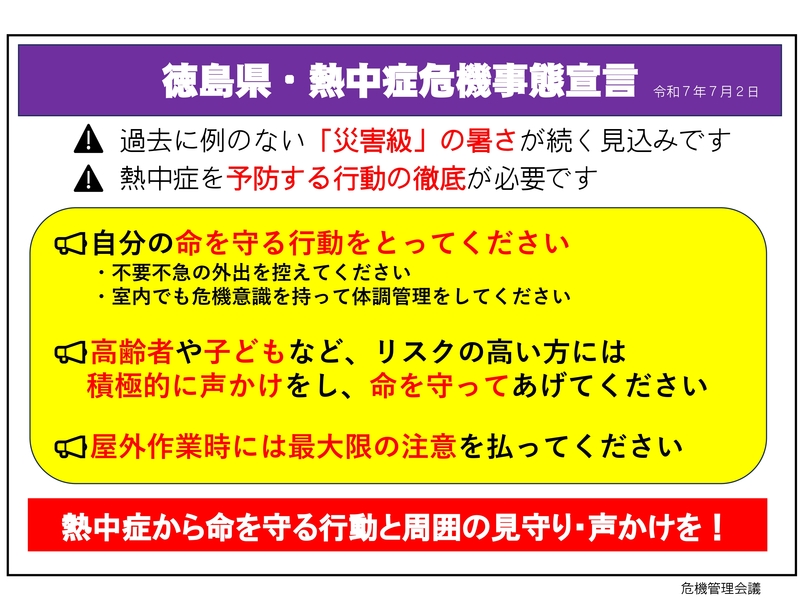 徳島県・危機事態宣言