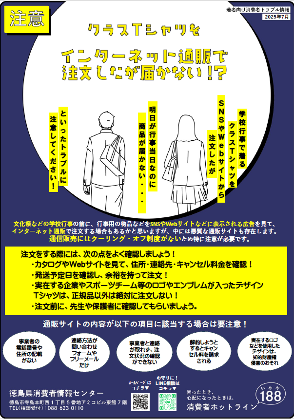 徳島県消費者情報センター 若者向け消費者トラブル情報