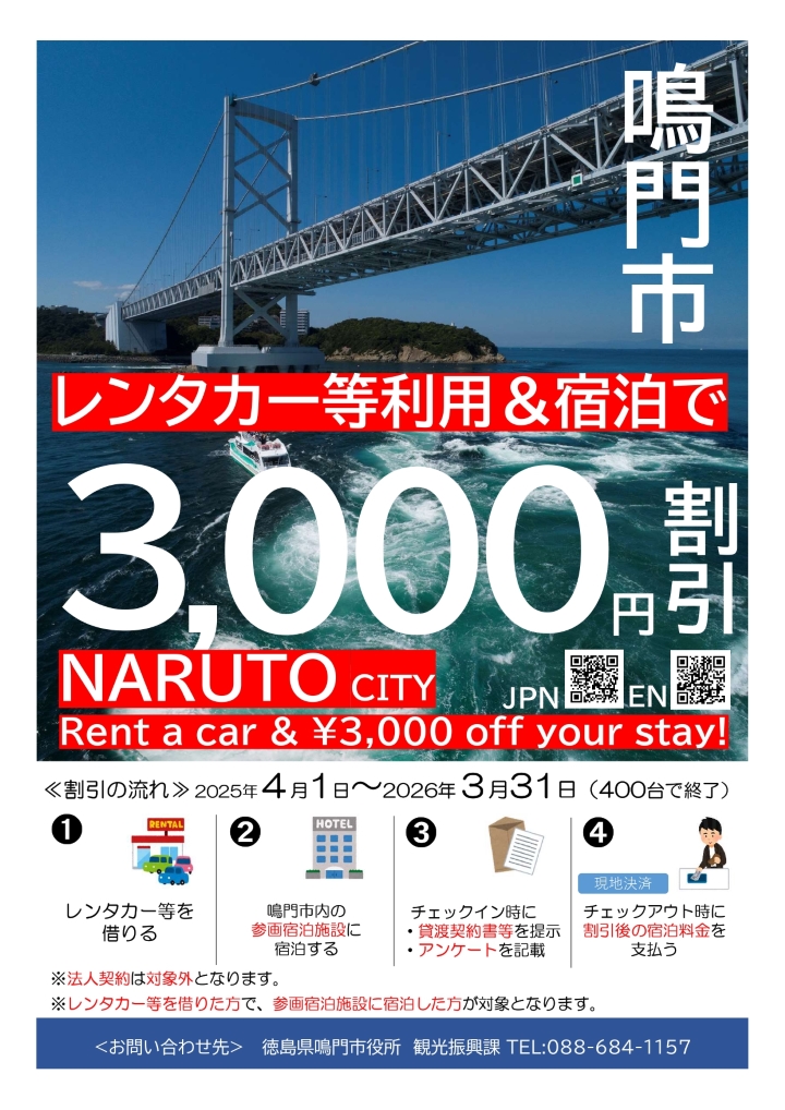 利用対象拡大！】令和7年度 鳴門市レンタカー等利用者宿泊助成制度