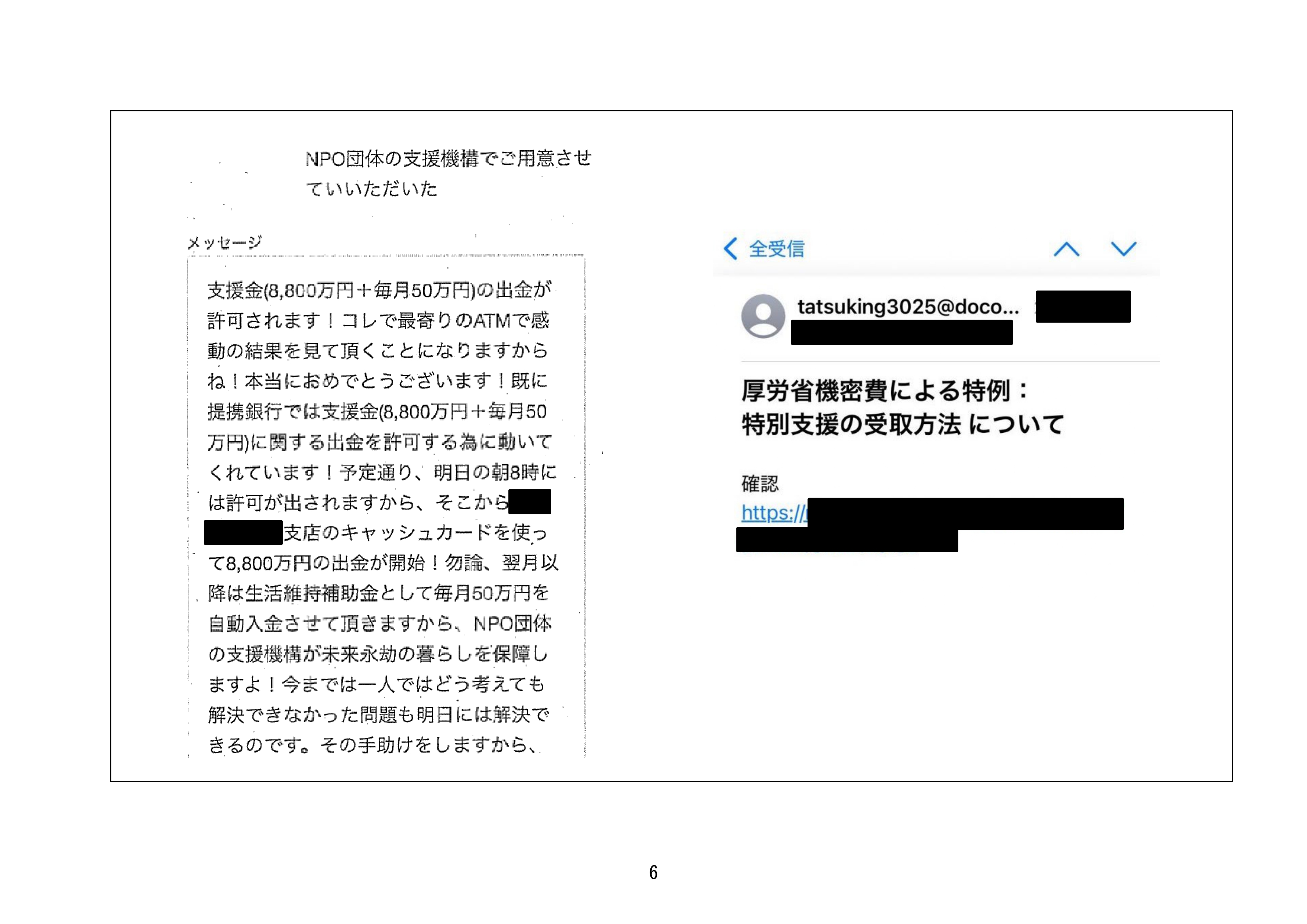 注意喚起】「特別法人支援団体」などからの支援金の給付をかたる、架空