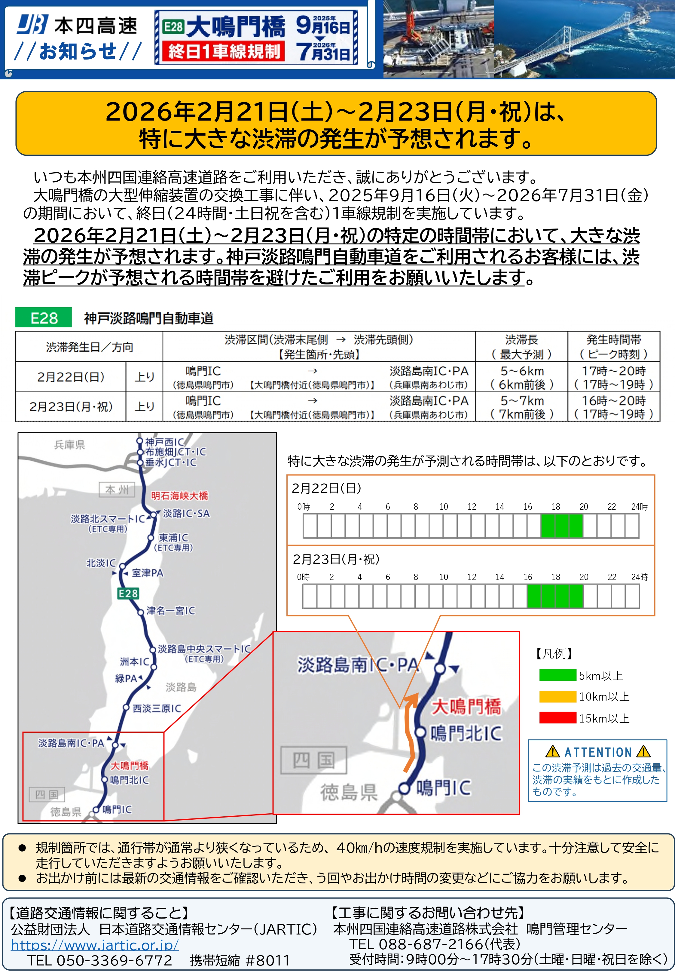 分散利用のお願い】2月21日（土）～23日（月・祝）は、大鳴門橋上り