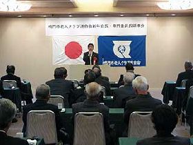 平成21年度鳴門市老人クラブ連合会新年会長・専門委員長研修会