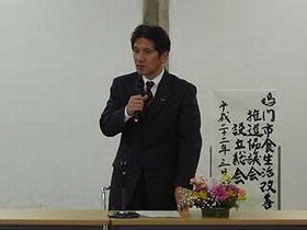 鳴門市食生活改善推進協議会設立総会