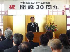 特別養護老人ホーム鳴光荘開設30周年記念式典