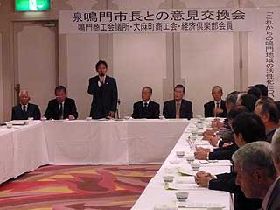 鳴門商工会議所議員及び鳴門商工会役員・理事との意見交換会