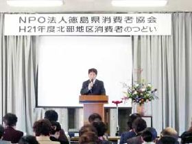 NPO法人徳島県消費者協会北部地区消費者のつどい