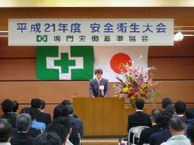 平成21年度「安全衛生大会」