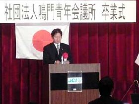 （社）鳴門青年会議所2009年度卒業式並びに忘年会