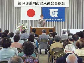 第５４回鳴門市老人クラブ連合会総会