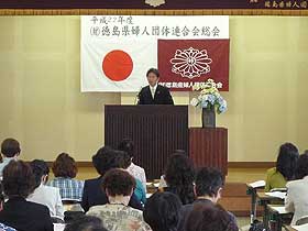 平成22年度財団法人徳島県婦人団体連合会総会