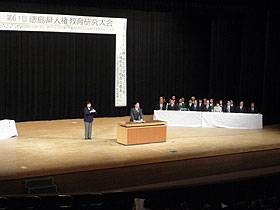第61回徳島県人権教育研究大会