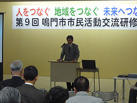 第9回鳴門市市民活動交流研修大会