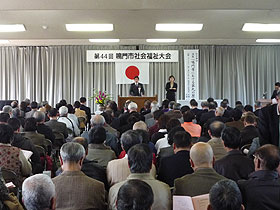 第44回鳴門市社会福祉大会