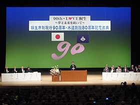 桐生市市制施行90周年・水道創設80周年記念式典