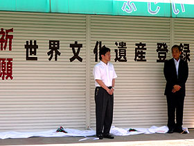 世界文化遺産登録祈願文除幕式