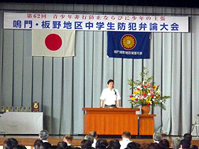 鳴門・板野地区中学生防犯弁論大会