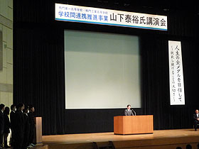 学校間連携事業（山下泰裕氏講演）