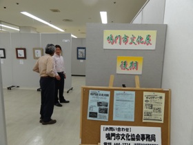 鳴門市文化展　後期1