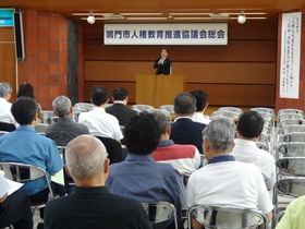 鳴門市人権教育推進協議会総会