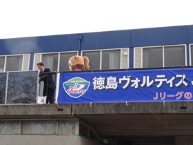 徳島ヴォルティスJ1昇格　横断幕設置