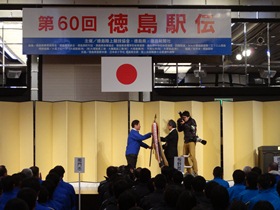 第60回徳島駅伝　開会式