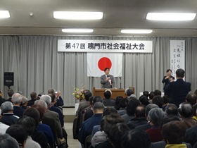 第４７回鳴門市社会福祉大会