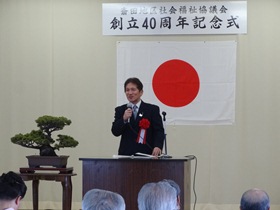 斎田地区社会福祉協議会創立４０周年記念式