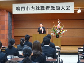 鳴門市内新規就職者激励大会