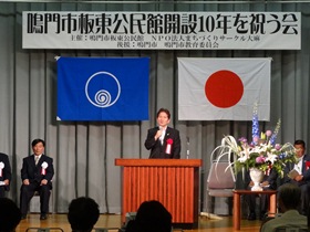 鳴門市板東公民館開設10年を祝う会