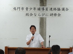 鳴門市青少年補導員連絡協議会総会並びに研修会